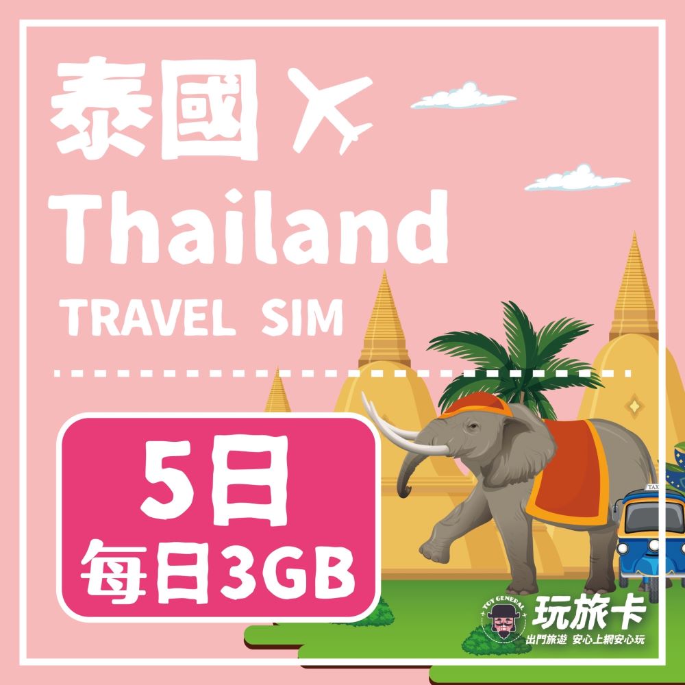 【玩旅卡】5天 泰國網卡 清邁 普吉島｜每日3GB高速流量吃到飽