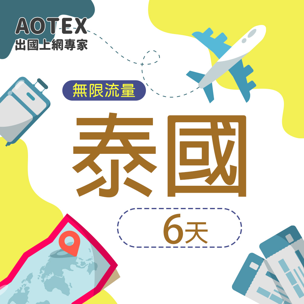 【AOTEX】6天泰國上網絡卡高速4G網速無限流量吃到飽不降速泰國SIM卡泰國手機上網