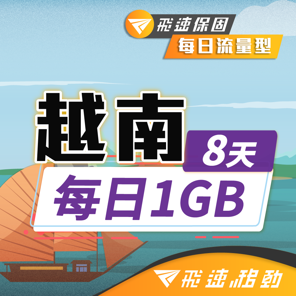【飛速移動】8天 越南上網卡｜每日1GB高速流量吃到飽