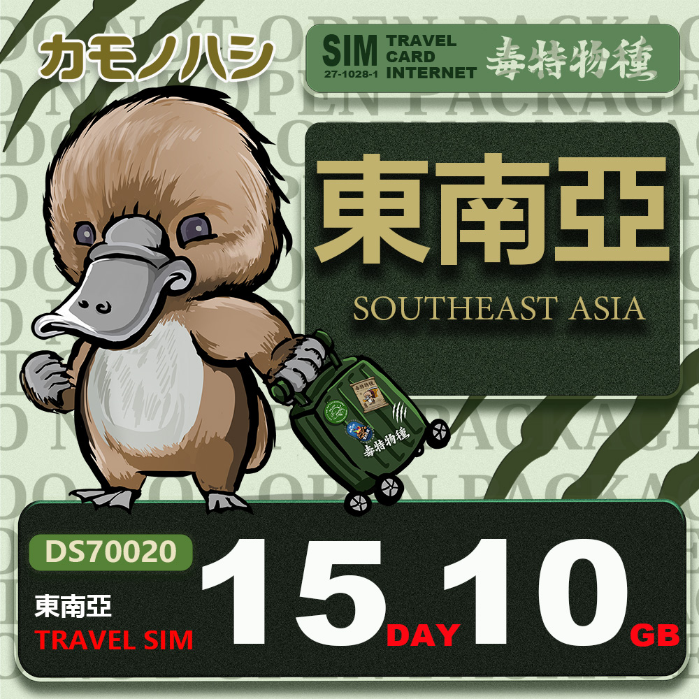 【鴨嘴獸 旅遊網絡卡】Travel Sim 東南亞 網絡卡 15天 10GB 旅遊卡 漫遊卡