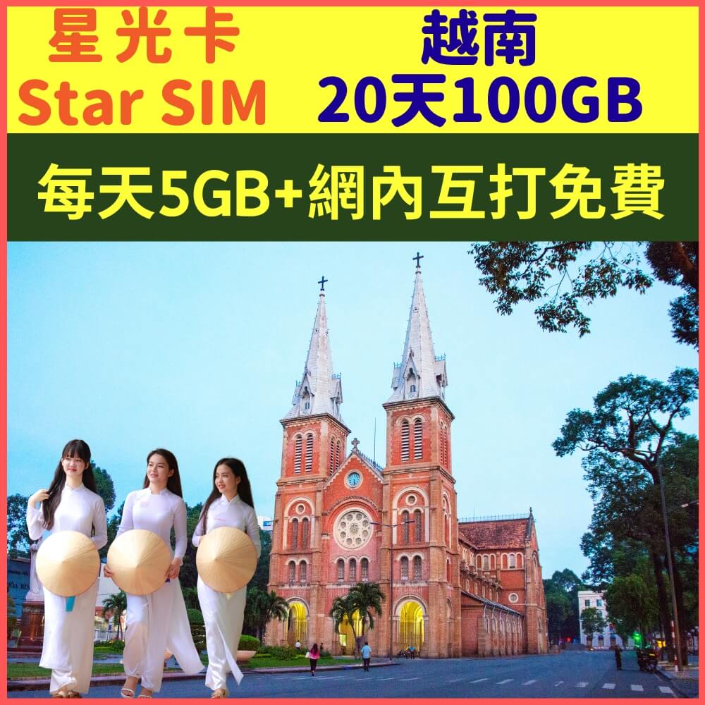【星光卡-越南藍鑽卡20天每天5GB網內互打免費上網卡】