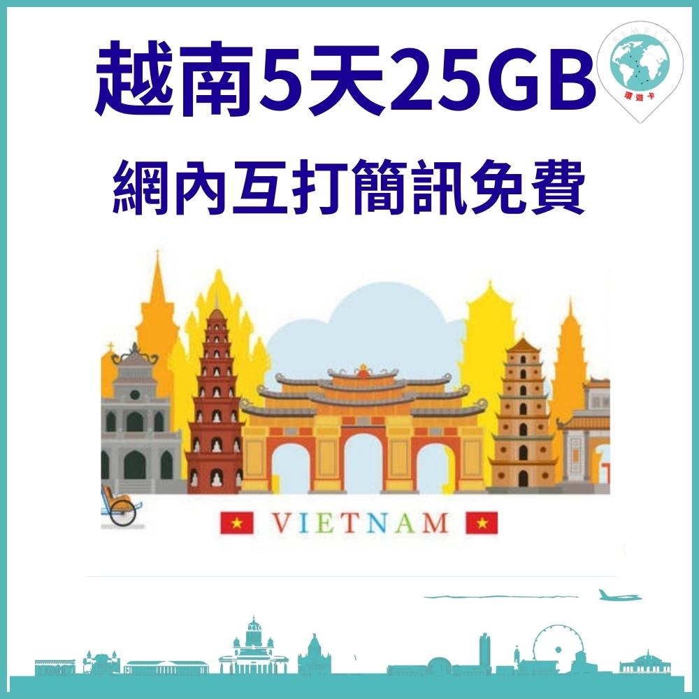 【環遊卡-越南藍鑽卡5天每天5GB網內互打免費上網卡】