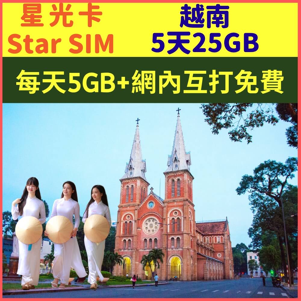 【星光卡-越南藍鑽卡5天每天5GB網內互打免費上網卡】