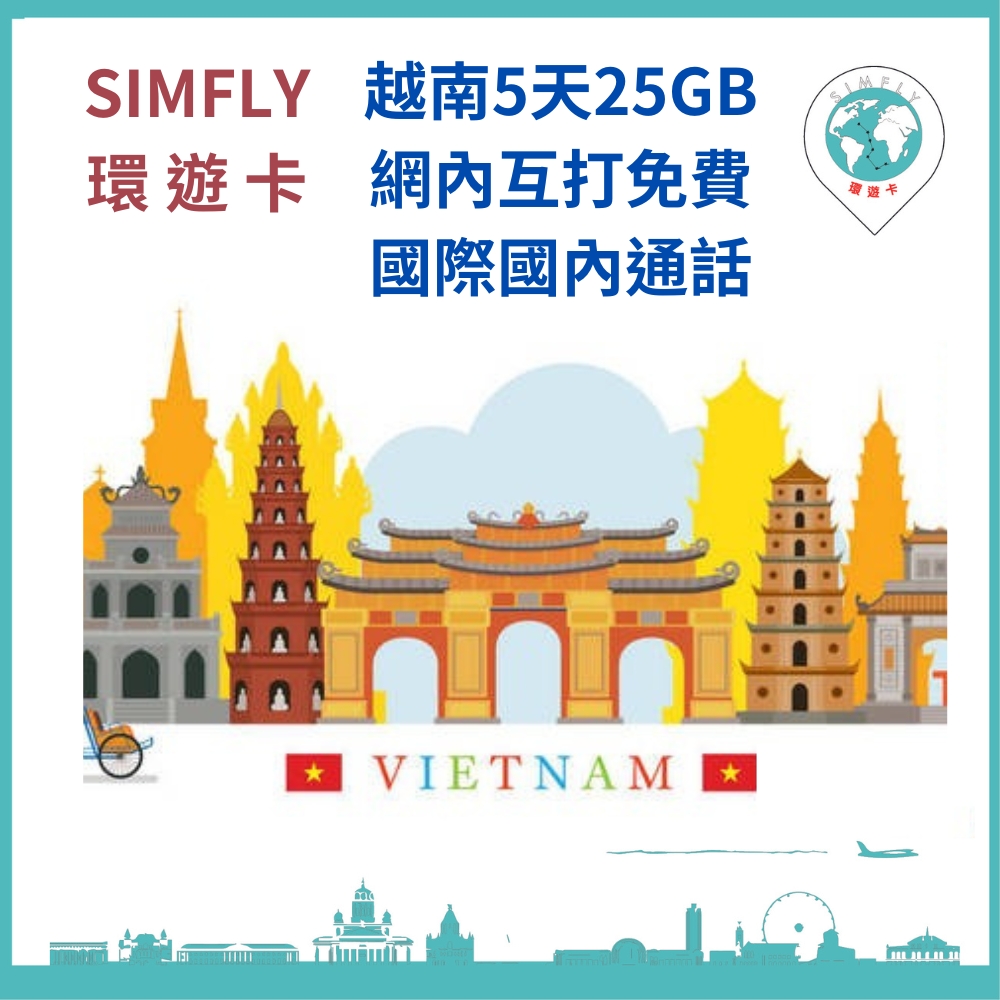 【環遊卡-越南藍鑽卡5天每天5GB上網卡-加贈網內互打免費國際國內語音通話】