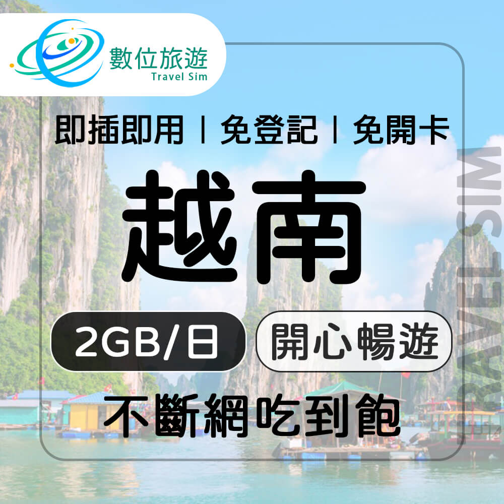 【數位旅遊】越南上網卡5天．每日2GB 降速吃到飽