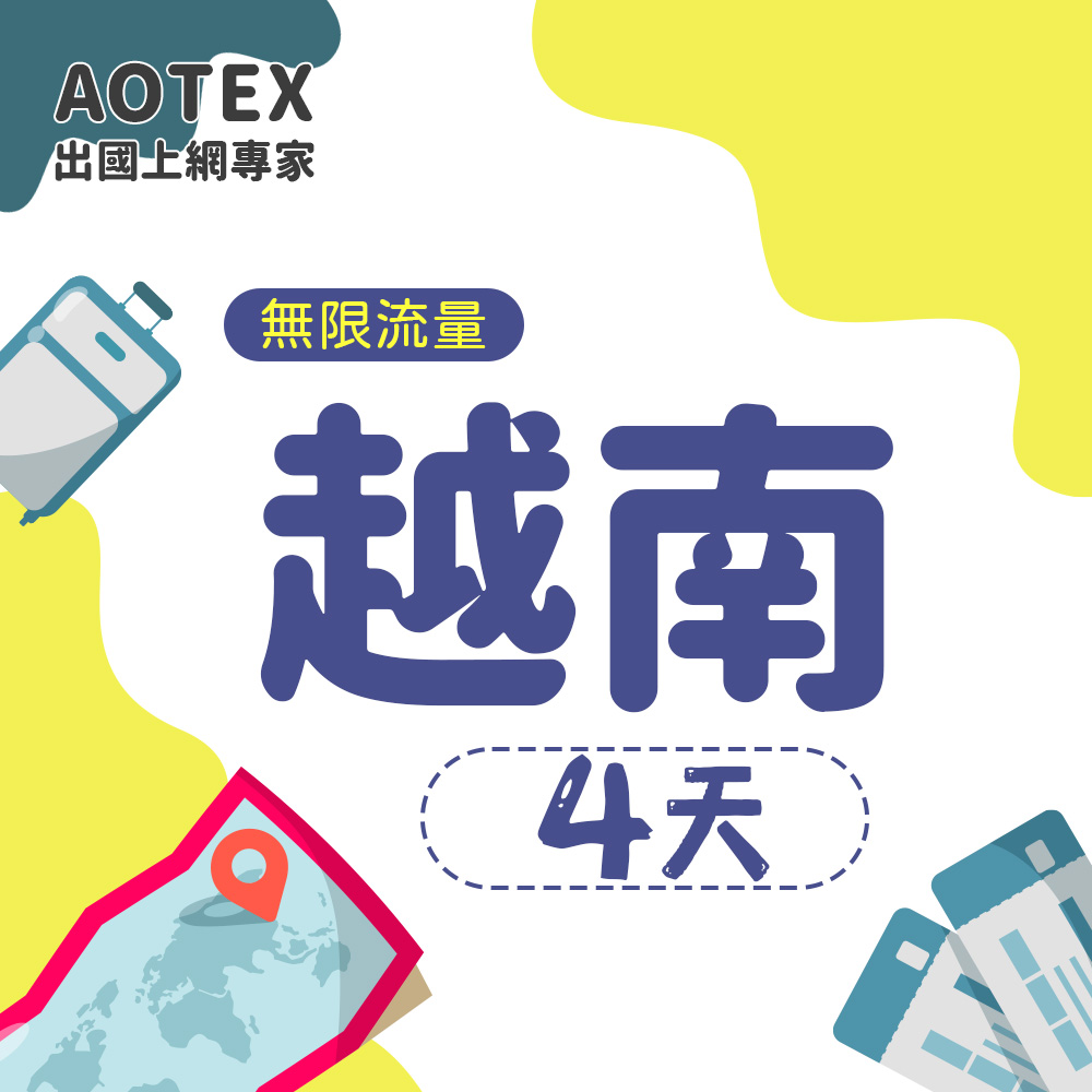 【AOTEX】4天越南上網絡卡Viettel高速4G網速無限流量吃到飽不降速越南SIM卡越南手機上網