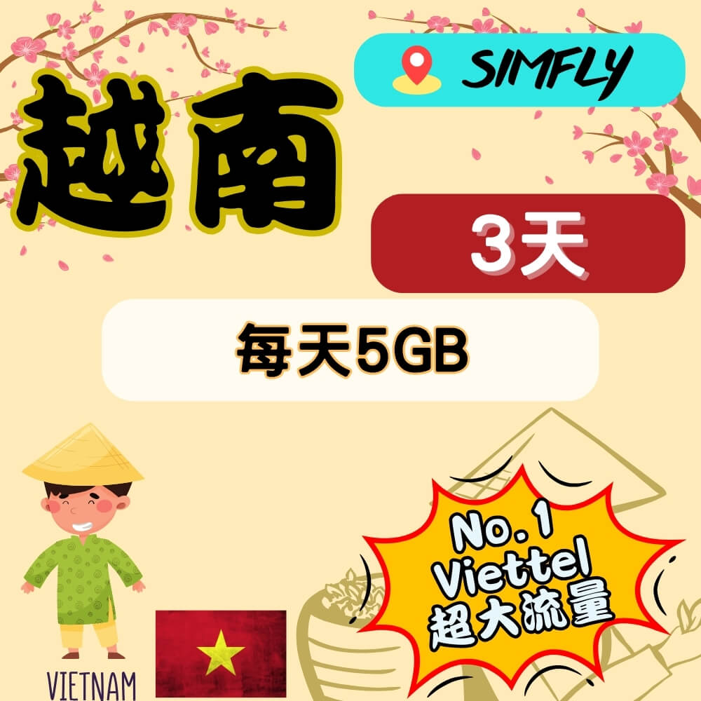 【越南 Viettel 3天每天5GB總量上網】