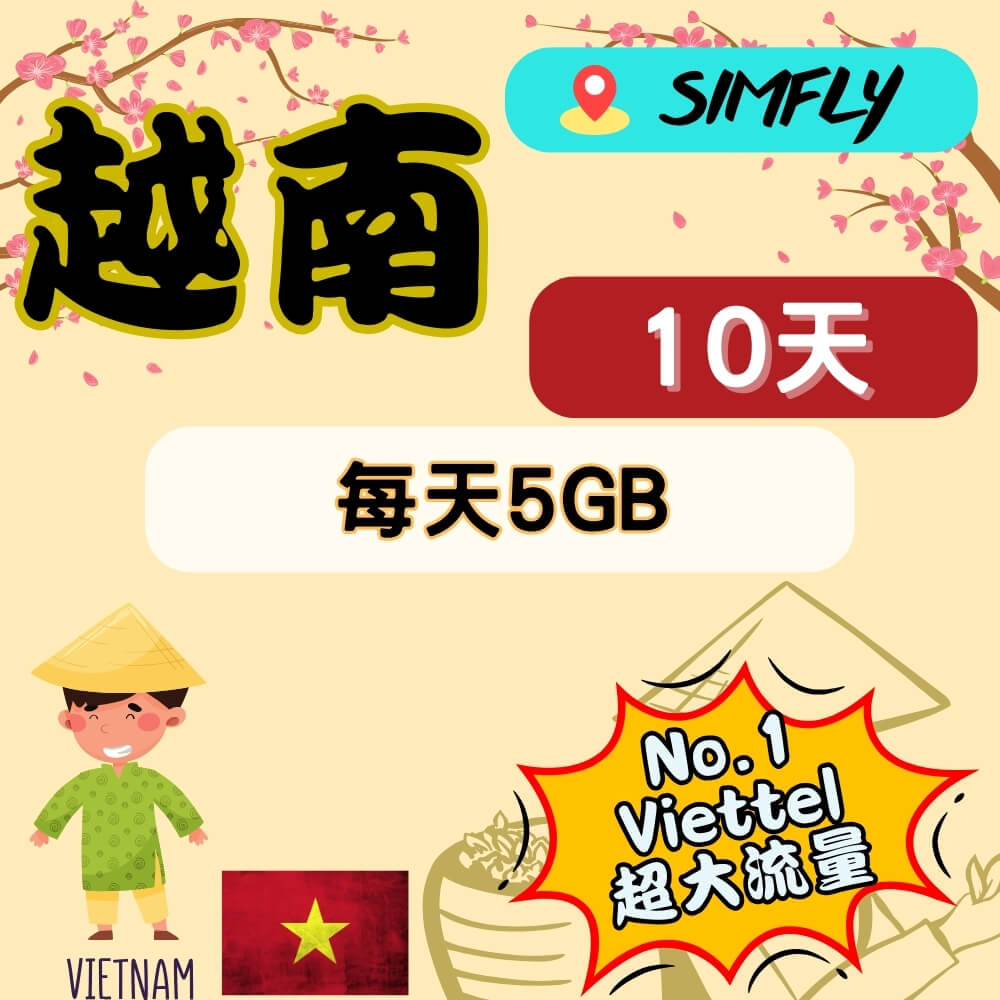 【越南 Viettel 10天每天5GB總量上網】