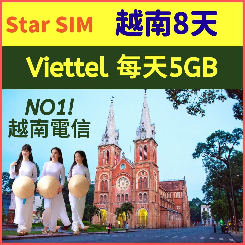 【越南 Viettel 8天每天5GB總量上網】