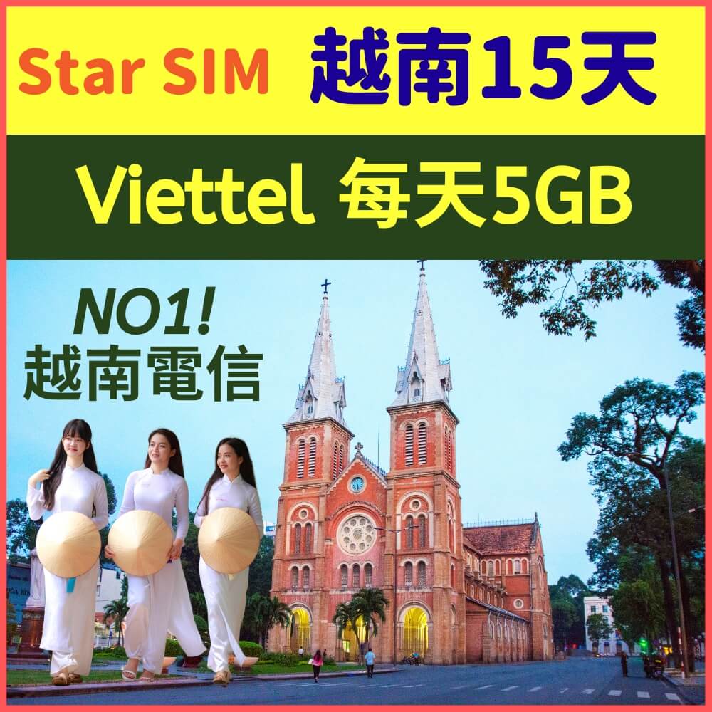 【越南 Viettel 15天每天5GB總量上網】
