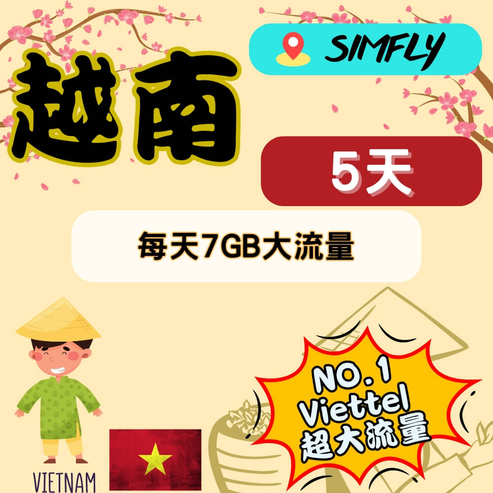 【SIMFLY-越南 Viettel 5天每天7GB上網絡卡】