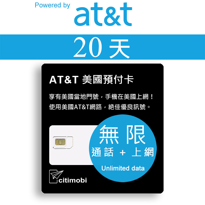 20天美國上網 - AT&T無限通話與上網預付卡(美墨加漫遊)