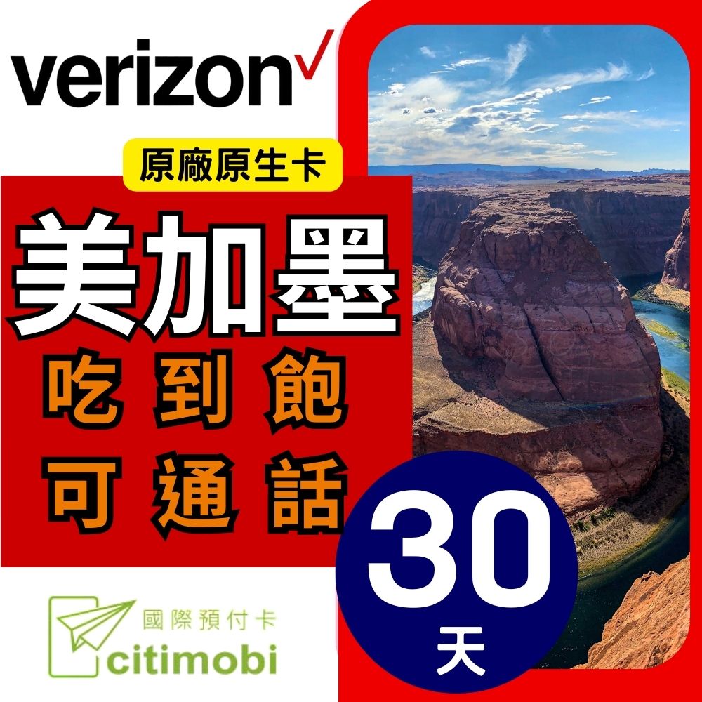 美國Verizon電信 - 30天高速無限上網預付卡