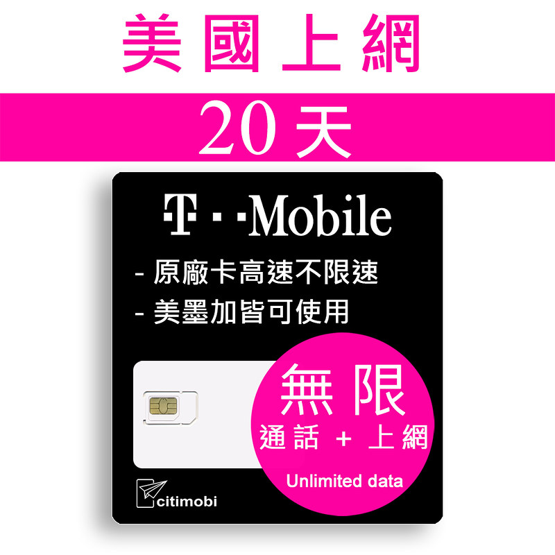 20天美國上網 - T-Mobile高速無限上網預付卡 (可加拿大墨西哥漫遊)
