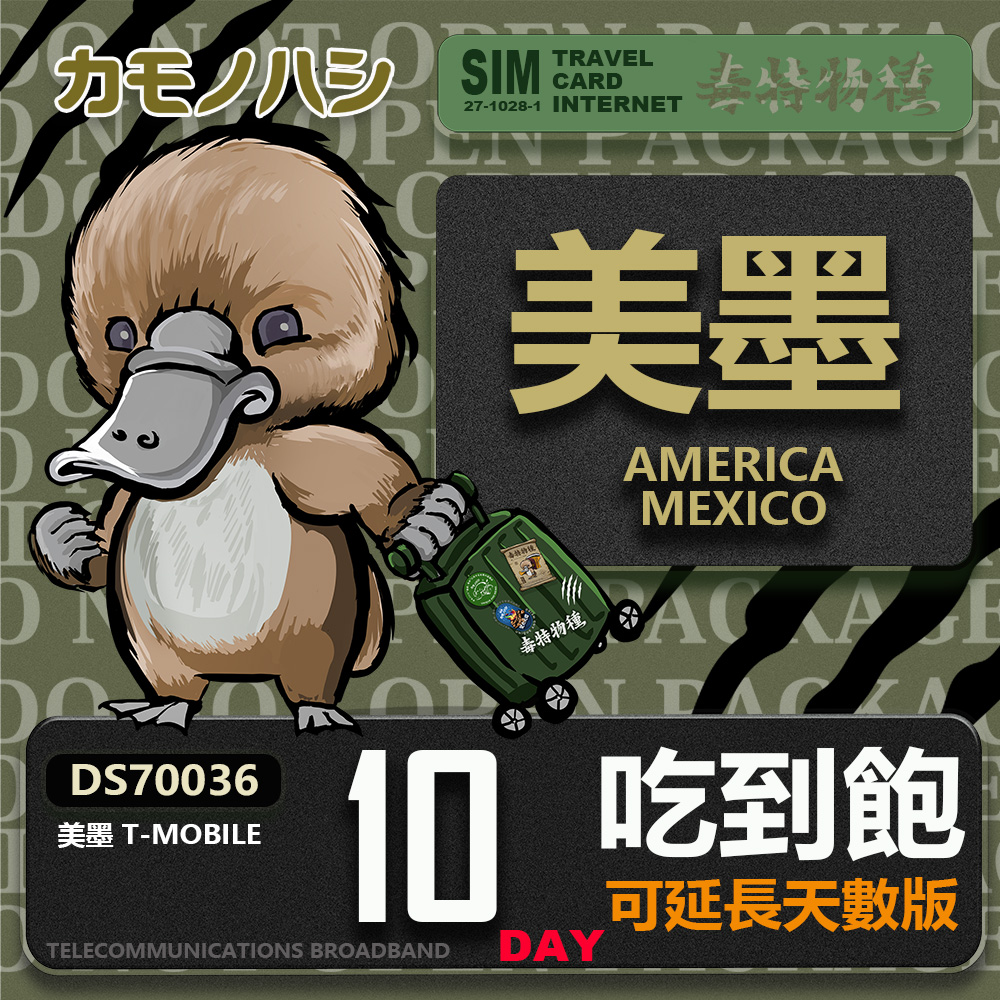 24H出貨【鴨嘴獸 旅遊網絡卡】 美加墨10天網卡 美國吃到飽網絡卡 墨西哥5GB旅遊卡 加拿大5GB旅遊卡