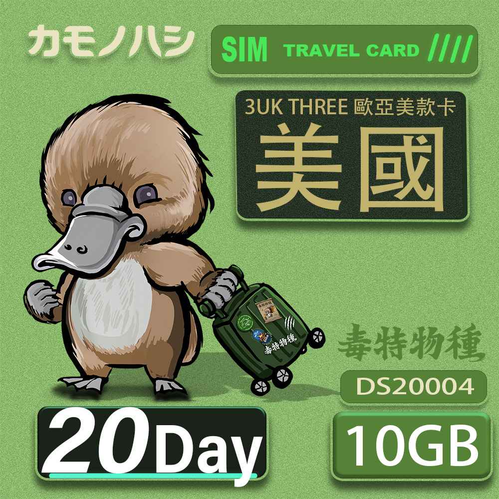 3UK THREE 歐亞美 10GB 20天 美國 歐洲 澳洲 法國 智利 瑞典 網卡 SIM卡 支援71國