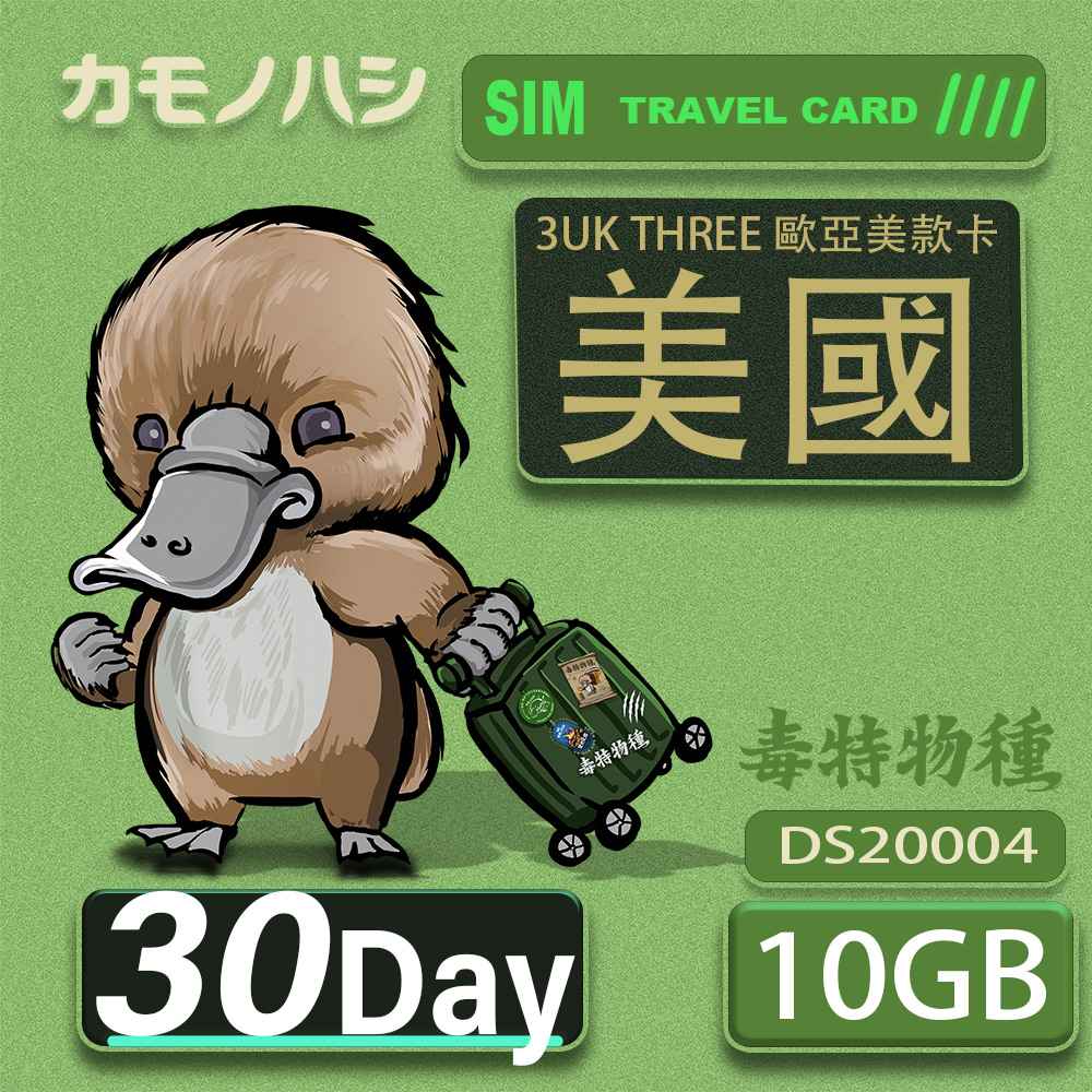 3UK THREE 歐亞美 10GB 30天 美國 歐洲 法國 澳洲 芬蘭 瑞典 網卡 SIM卡 支援71國
