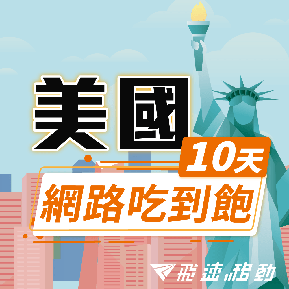 【飛速移動】10天 美國上網絡卡｜飛速保證款 無限流量吃到飽