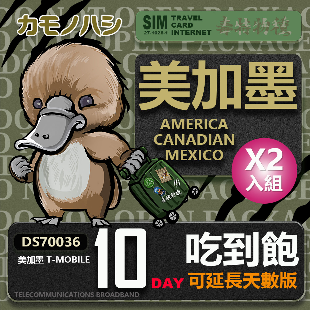 【鴨嘴獸 旅遊網卡】T-mobile 美國吃到飽 加拿大 墨西哥 5GB 10天 網卡 2入組