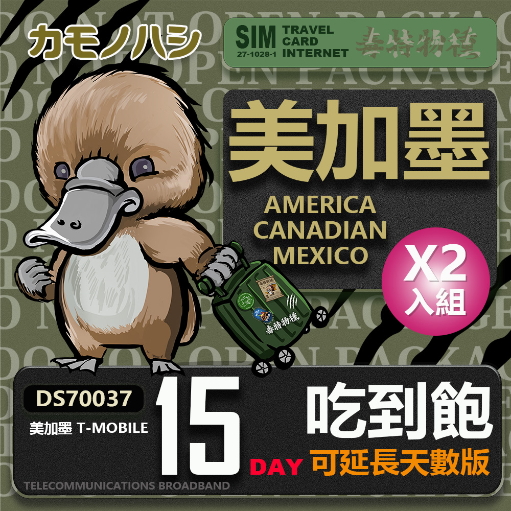 【鴨嘴獸 旅遊網卡】T-mobile 美國吃到飽 加拿大 墨西哥 5GB 15天 網卡 2入組