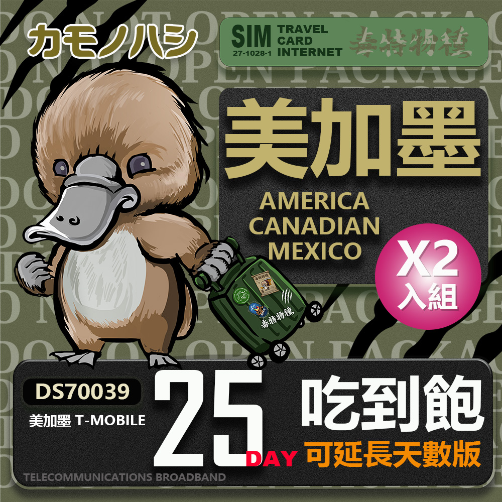 【鴨嘴獸 旅遊網卡】T-mobile 美國吃到飽 加拿大 墨西哥 5GB 25天 網卡 2入組