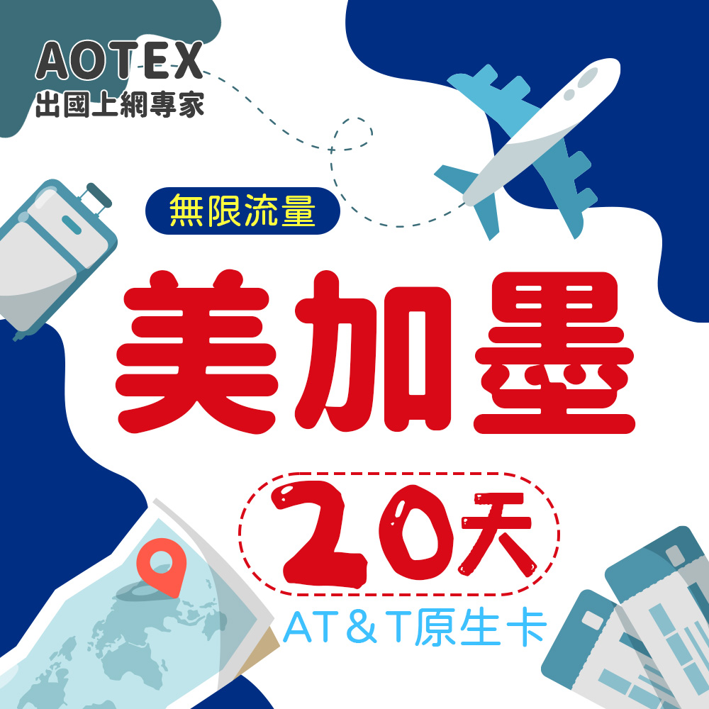 【AOTEX】20天美國上網卡AT&T原生卡 全程高速不限流量吃到飽不降速(可加拿大墨西哥漫遊)