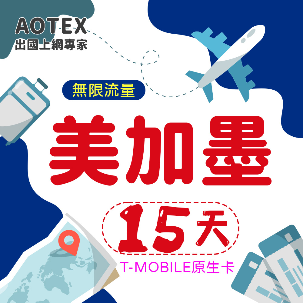 【AOTEX】15天美國上網卡T-Mobile原生卡 全程高速不限流量吃到飽不降速(可加拿大墨西哥漫遊)