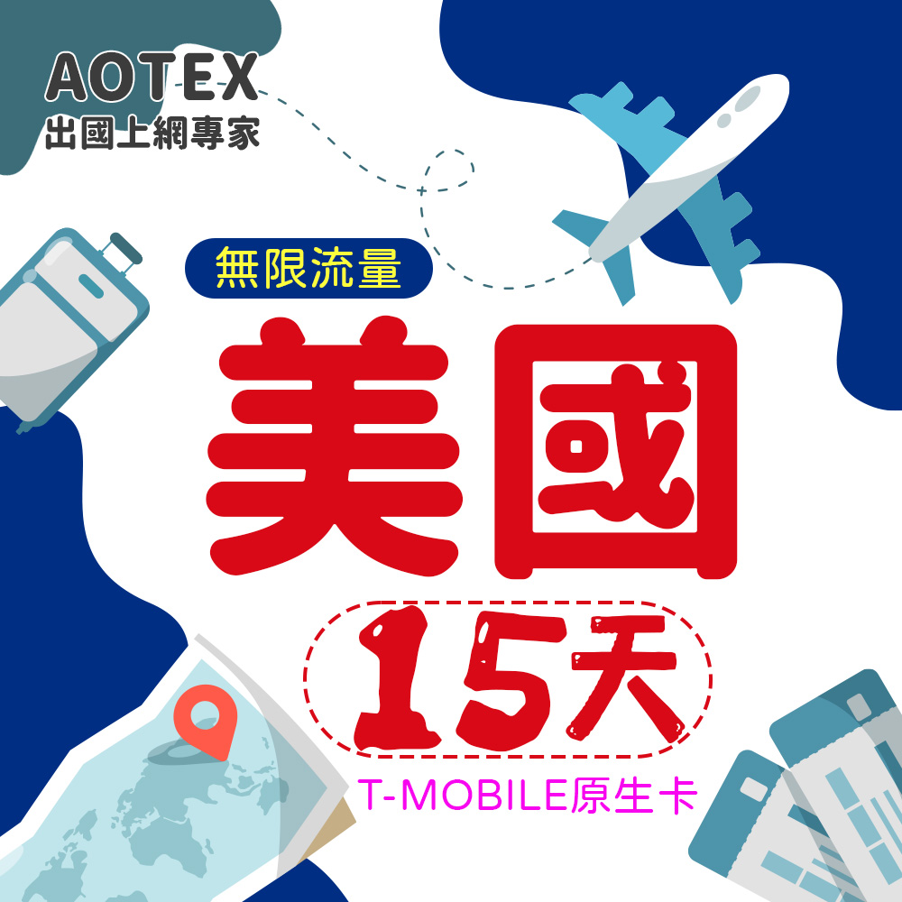 【AOTEX】15天美國上網卡T-Mobile原生卡 全程高速不限流量吃到飽不降速