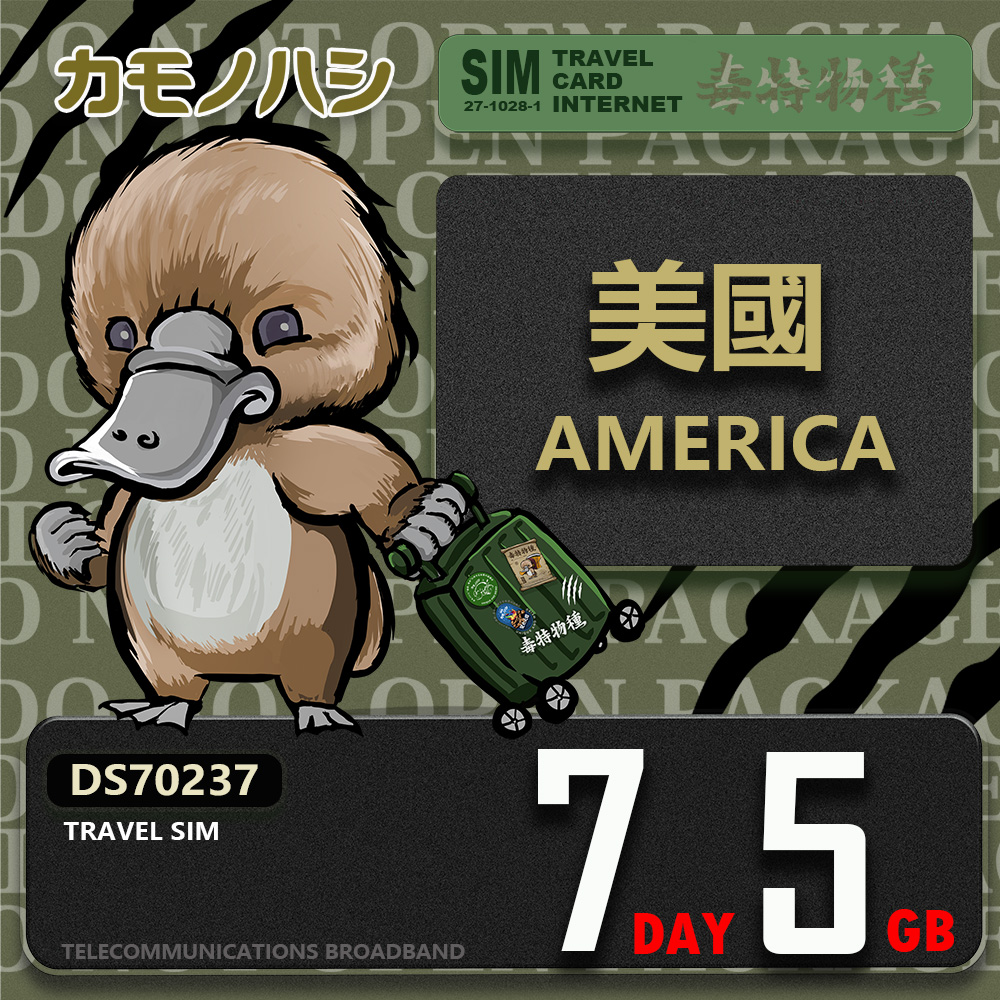 【鴨嘴獸 旅遊網絡卡】Travel Sim 美國 加拿大 7日5GB 上網絡卡 旅遊卡