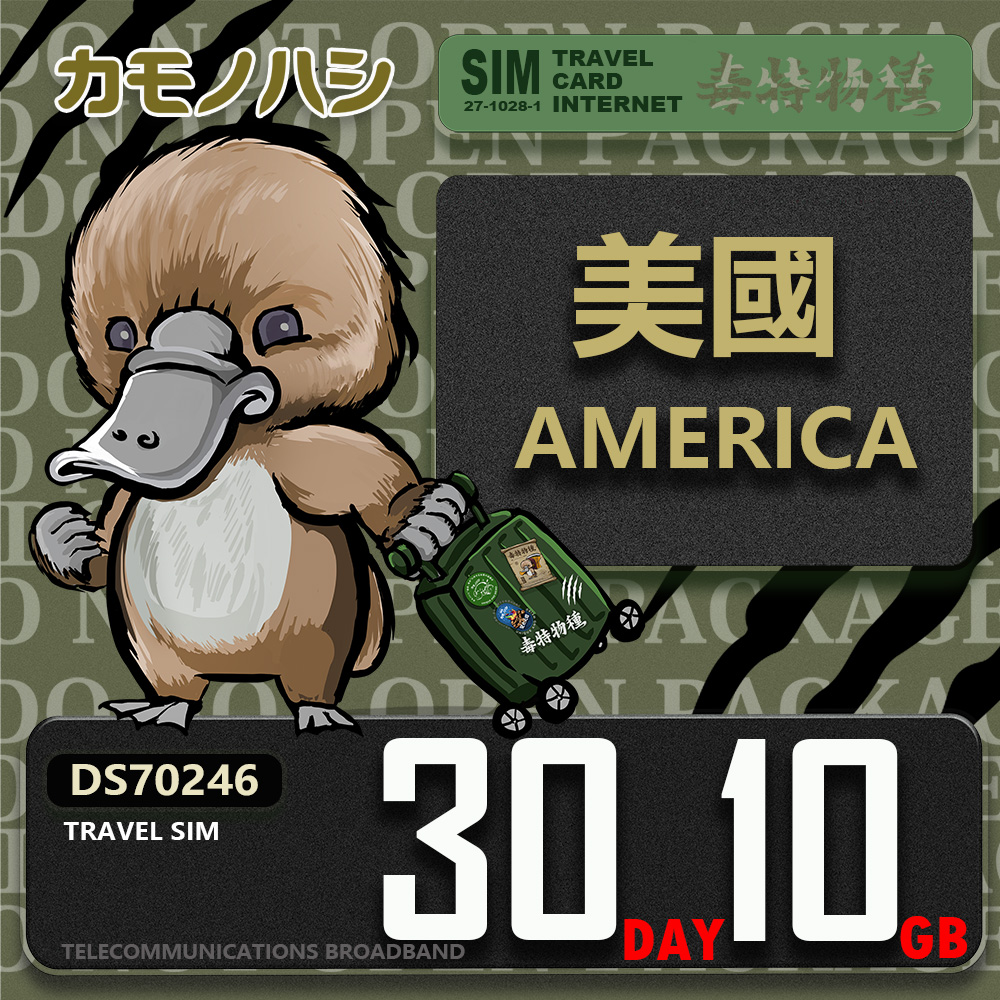 【鴨嘴獸 旅遊網絡卡】Travel Sim 美國 加拿大 30日10GB 上網絡卡 旅遊卡