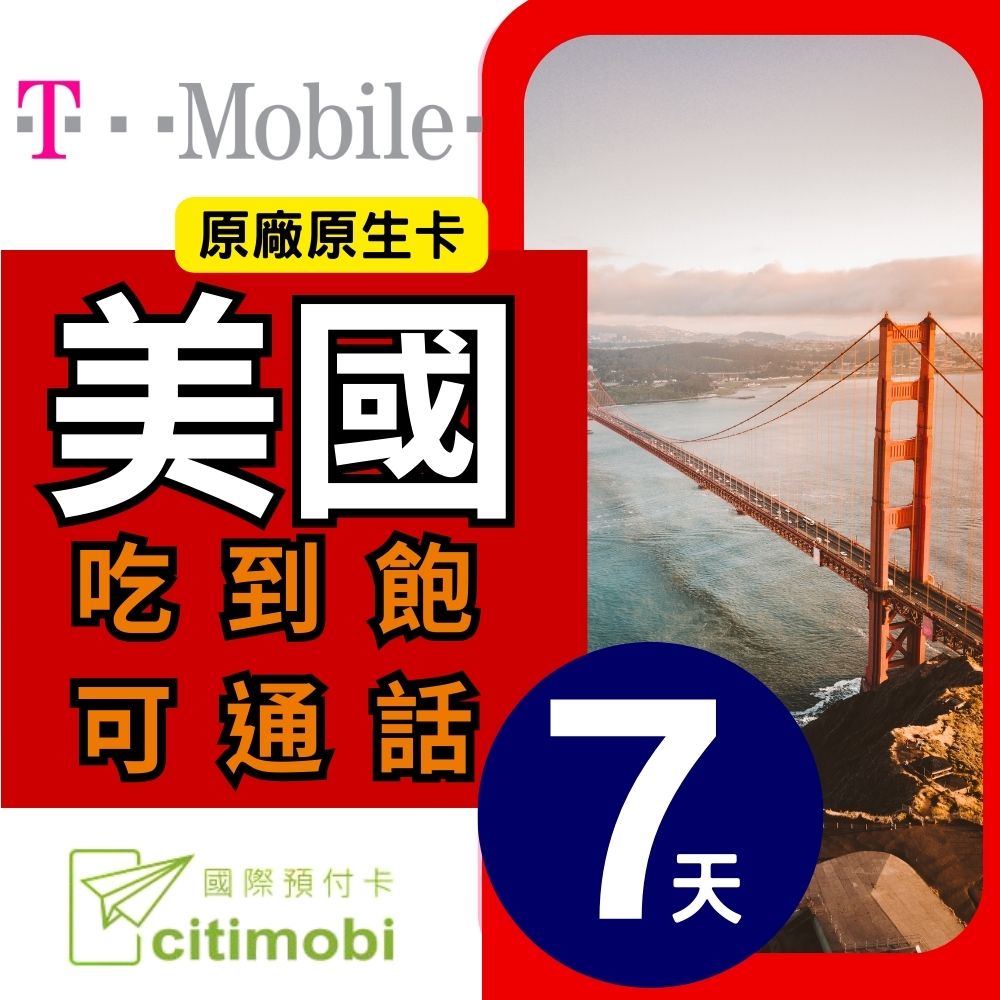 7天美國上網 - T-Mobile高速無限上網預付卡