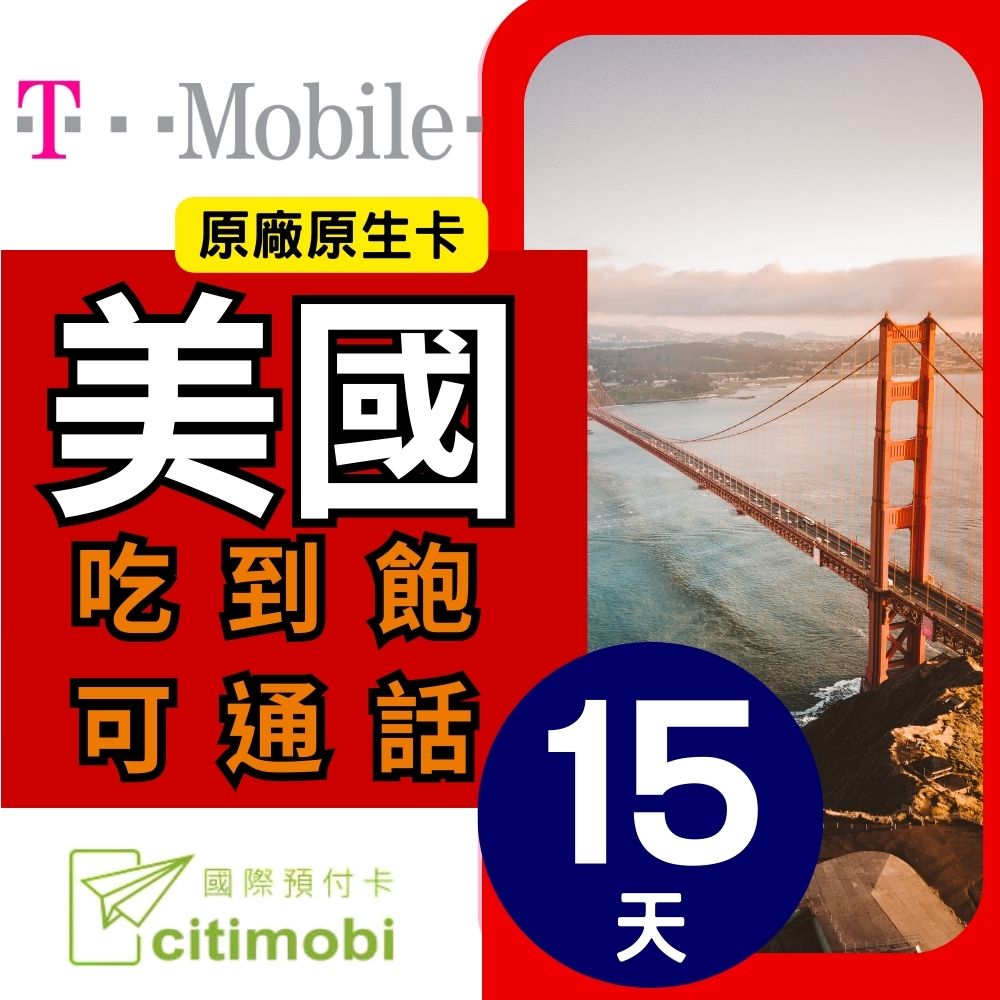 15天美國上網 - T-Mobile高速無限上網預付卡