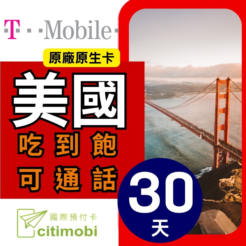 30天美國上網 - T-Mobile高速無限上網預付卡