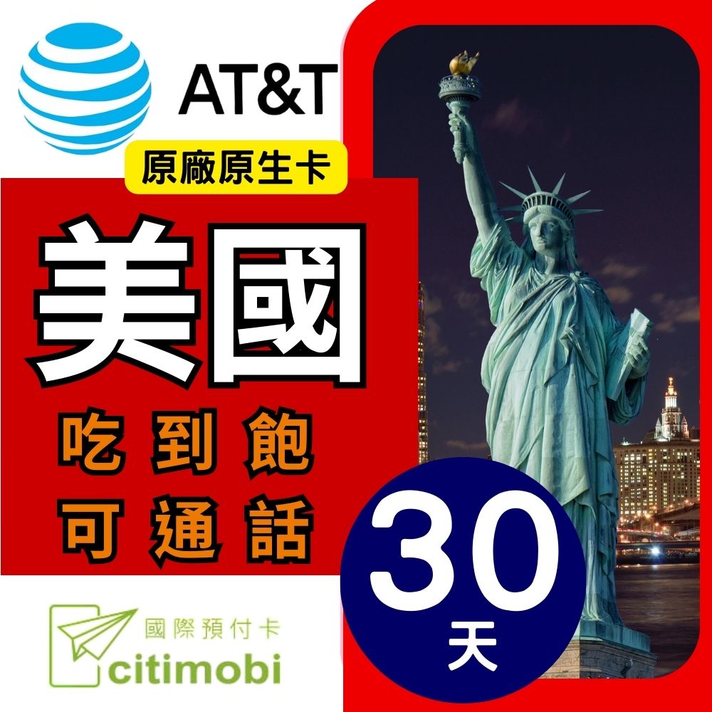 30天美國上網 - AT&T網路高速無限上網預付卡