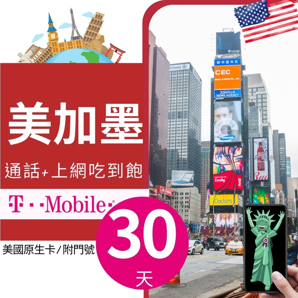 30天美國上網 - T-Mobile高速無限上網預付卡 (可加拿大墨西哥漫遊)
