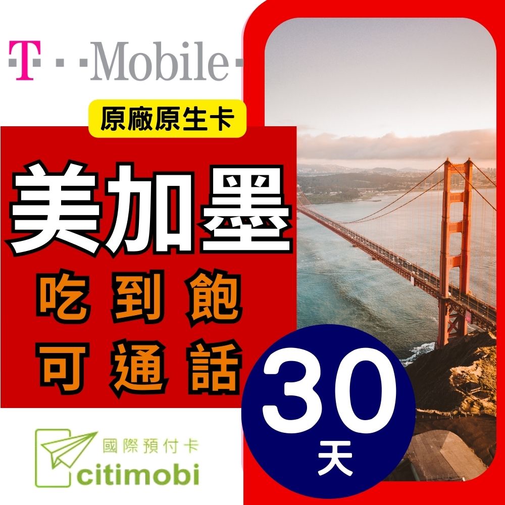 30天美國上網 - T-Mobile高速無限上網預付卡 (可加拿大墨西哥漫遊)