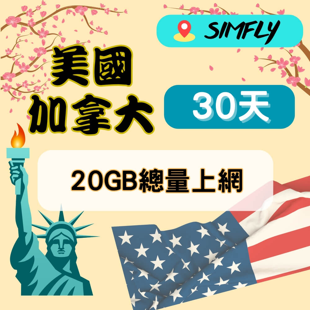 【SIMFLY-美國加拿大30天20GB總量上網】