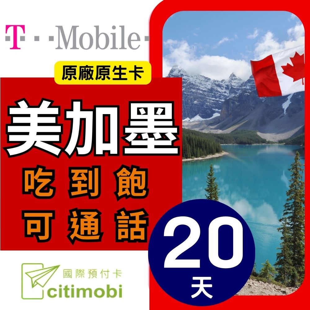 20天美國上網 - T-Mobile高速無限上網預付卡 (可加拿大墨西哥漫遊)