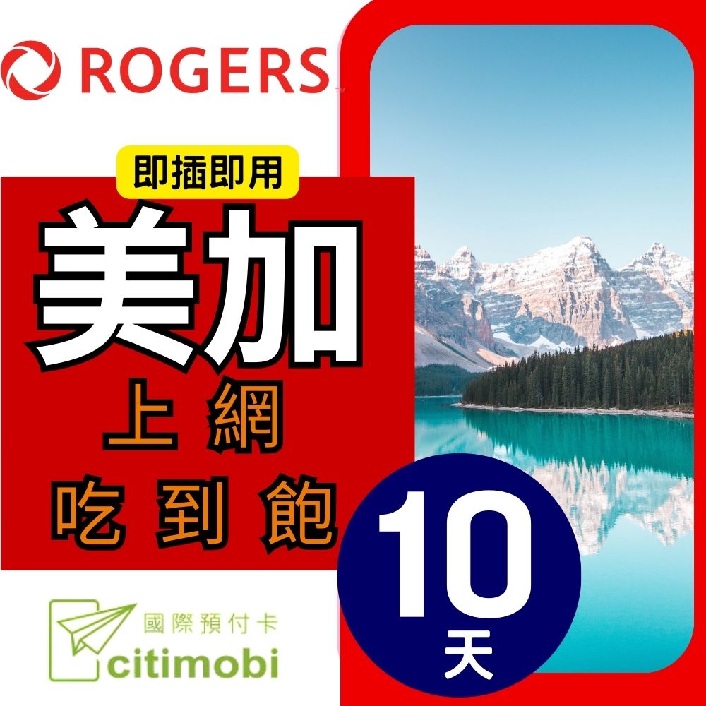 美國加拿大上網絡卡 - 10天無限上網1GB/日高速流量(美加通用)