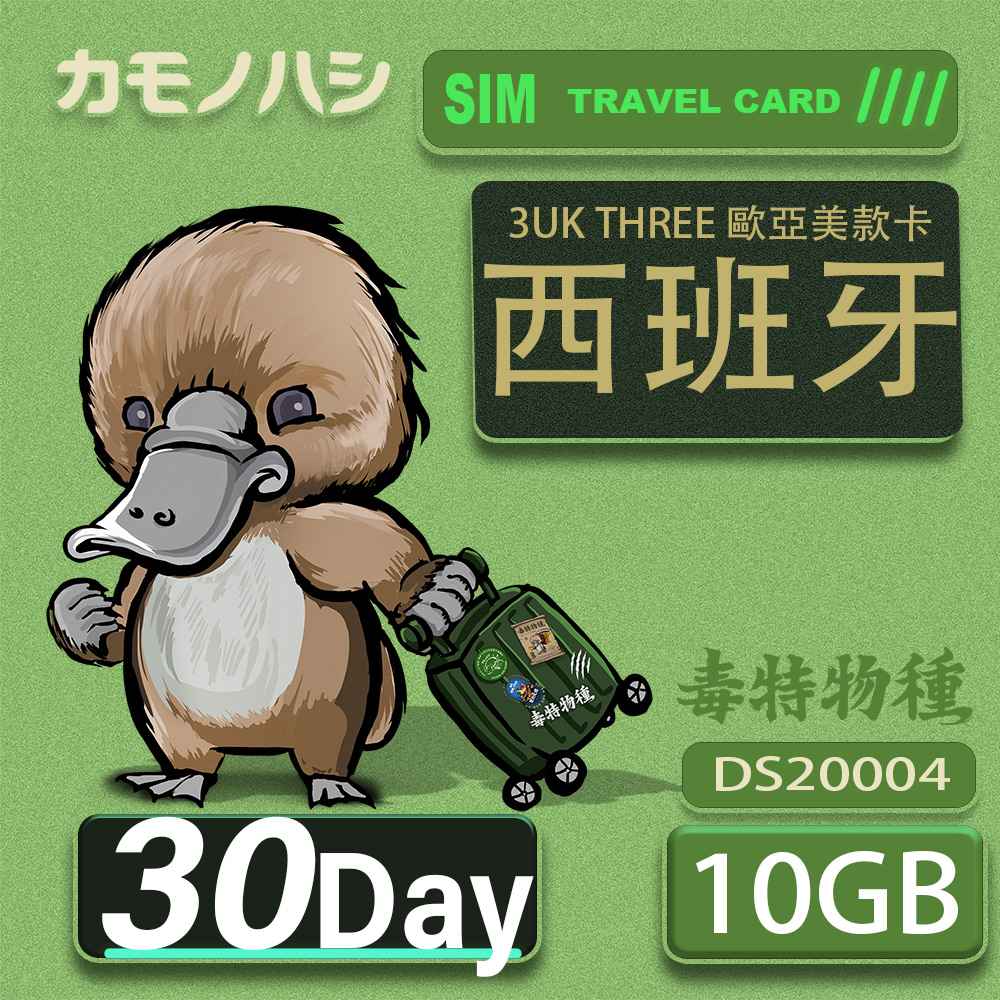 3UK THREE 歐亞美 10GB 30天 SIM卡 歐洲 美國 澳洲 法國 西班牙 網卡 支援71國