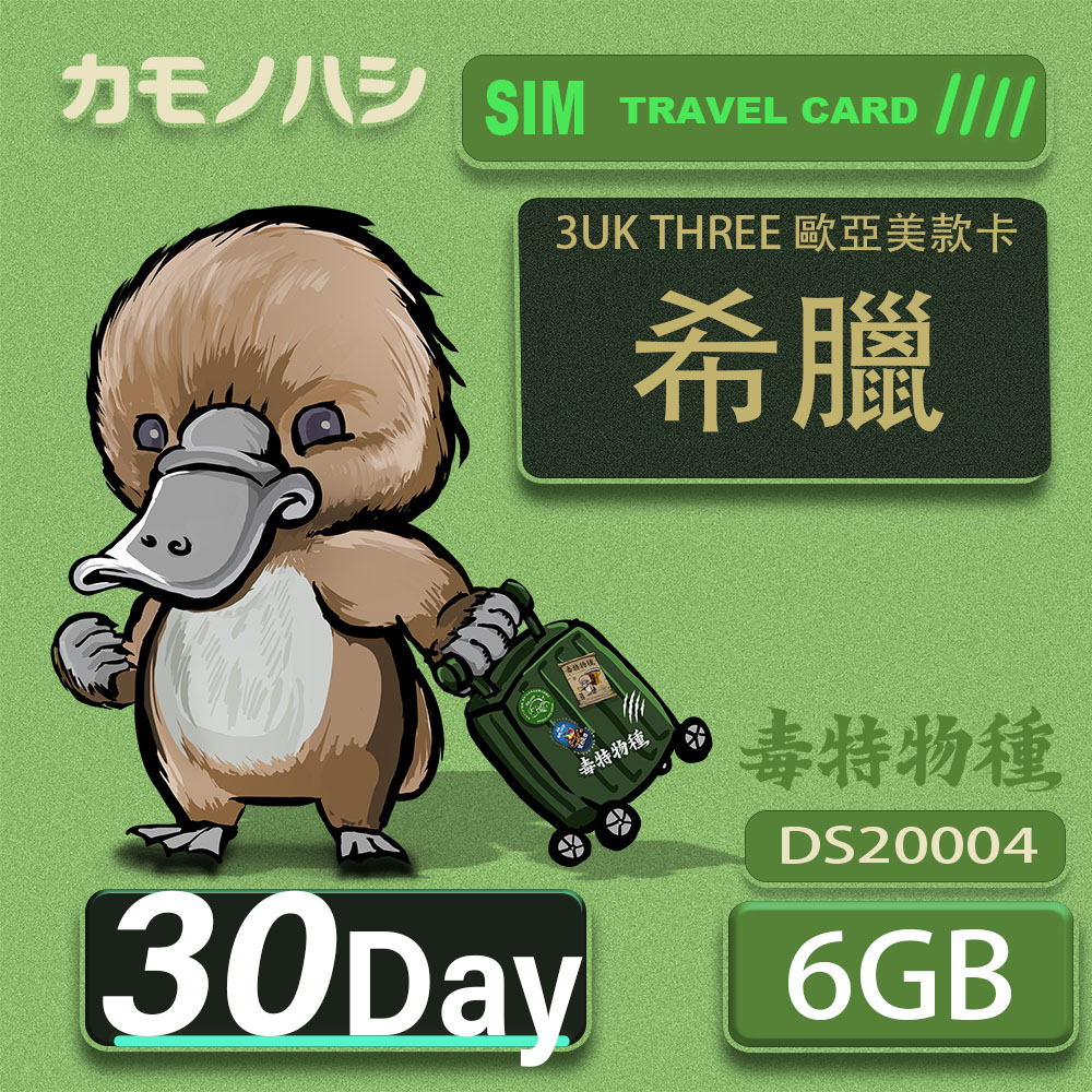 3UK THREE 歐亞美 10GB 30天 SIM卡 歐洲 美國 澳洲 法國 希臘 瑞典 網絡卡 支援71國