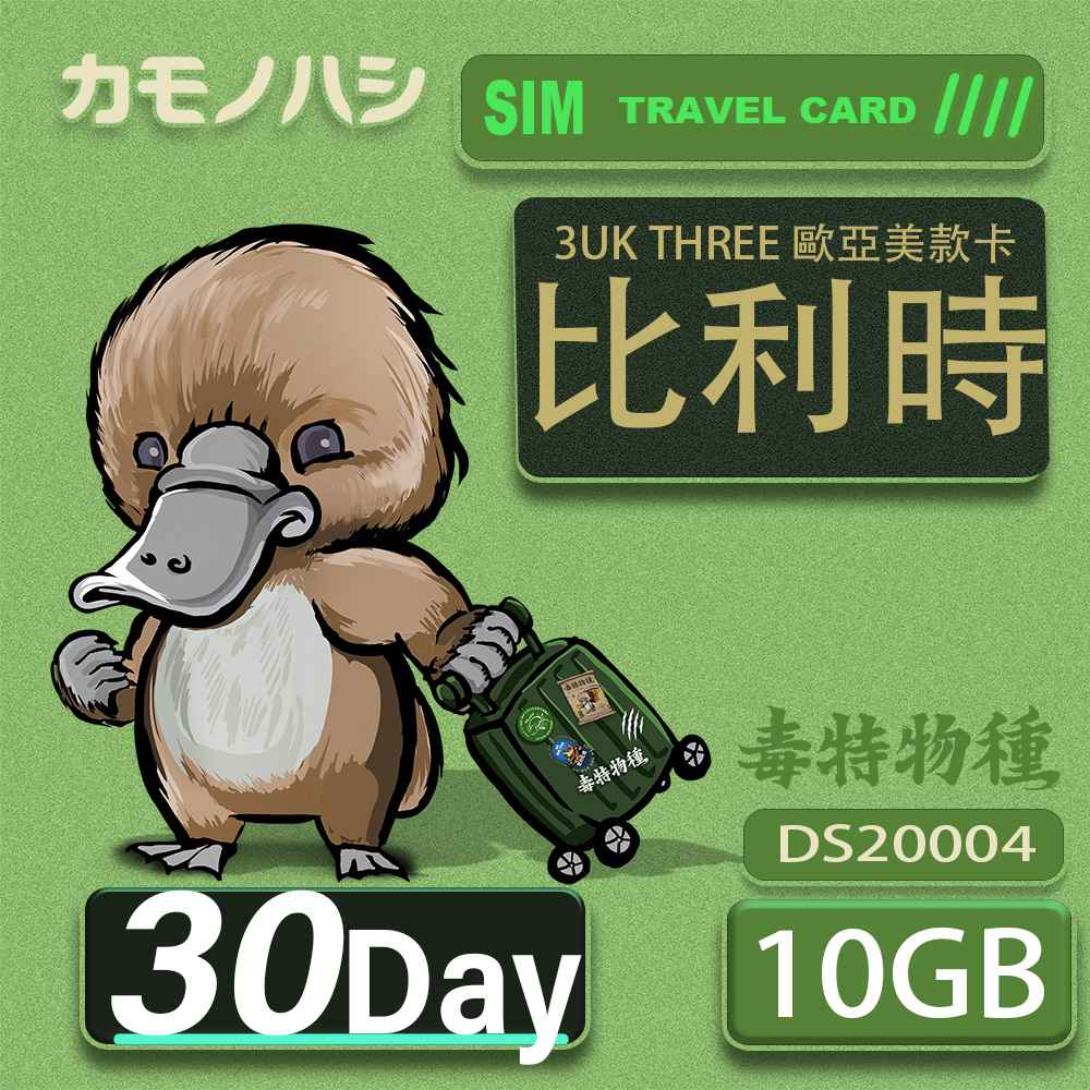 3UK THREE 歐亞美 10GB 30天 SIM卡 歐洲 美國 澳洲 法國 比利時 網卡 支援71國