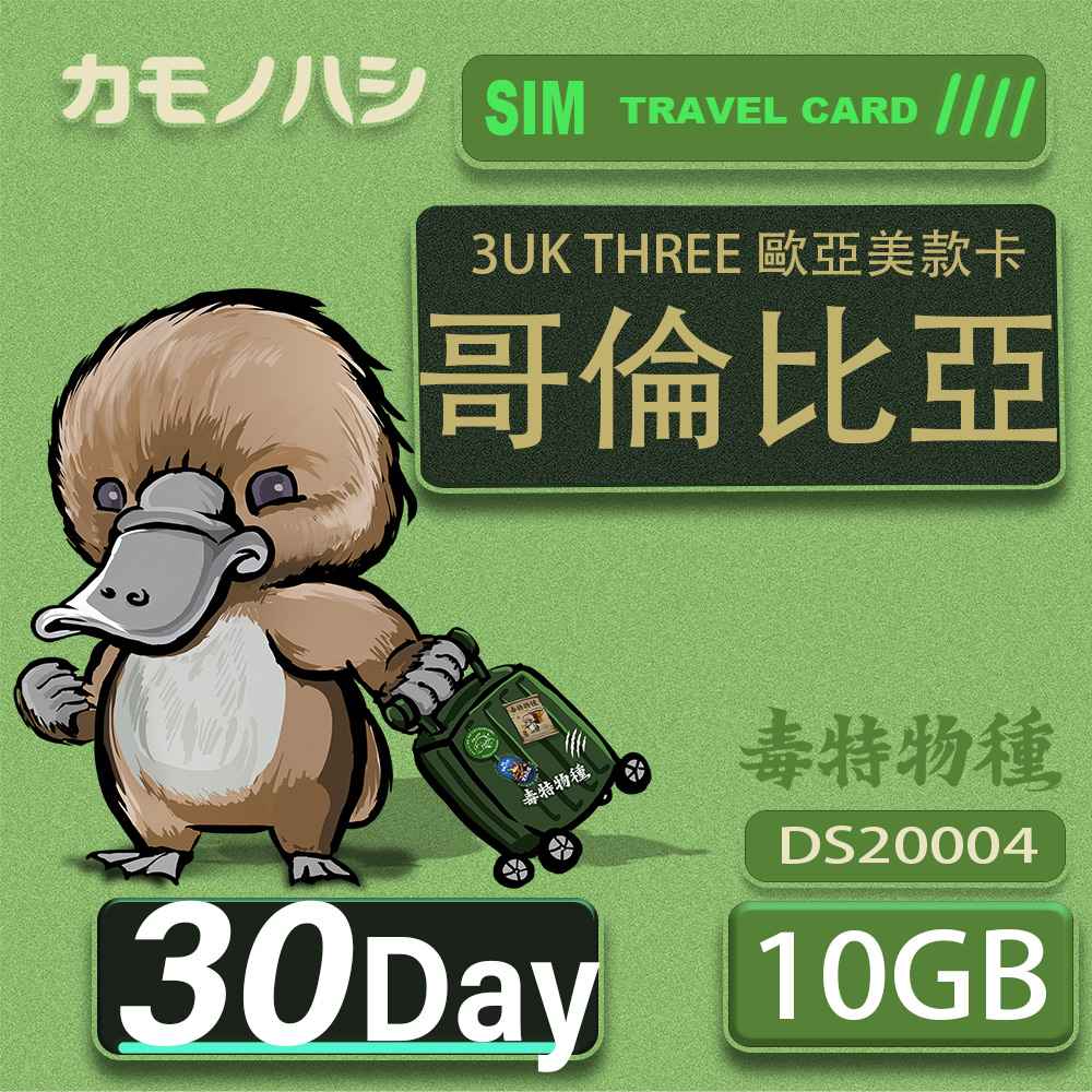 3UK THREE 歐亞美 10GB 30天 SIM卡 歐洲 美國 澳洲 哥倫比亞 瑞典 網卡 支援71國