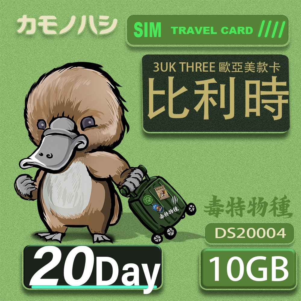 3UK THREE 歐亞美 10GB 20天 SIM卡 歐洲 美國 澳洲 法國 比利時 網卡 支援71國