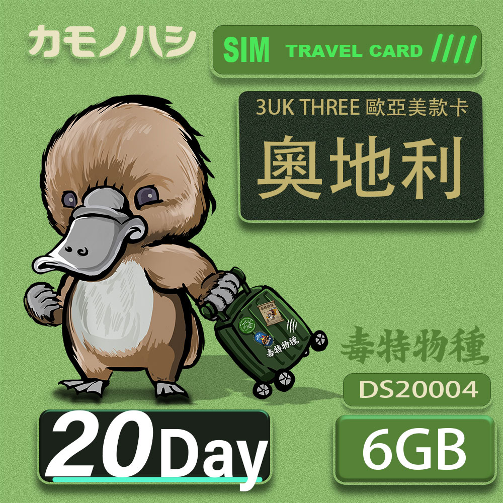 3UK THREE 歐亞美 10GB 20天 SIM卡 歐洲 美國 澳洲 法國 奧地利 瑞典 支援71國
