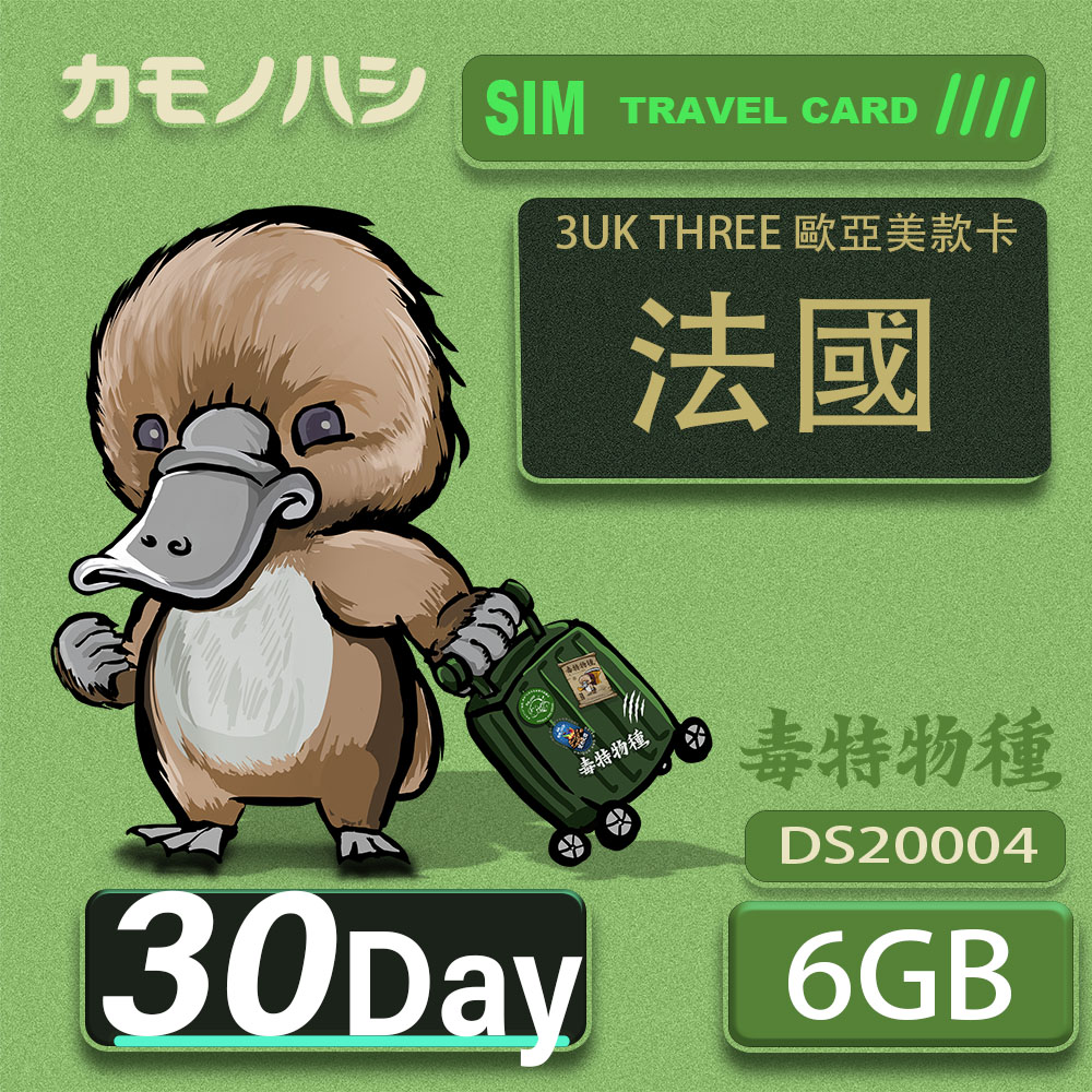 3UK THREE 歐亞美 10GB 20天 SIM卡 歐洲 美國 澳洲 法國 芬蘭 瑞典 網絡卡 支援71國