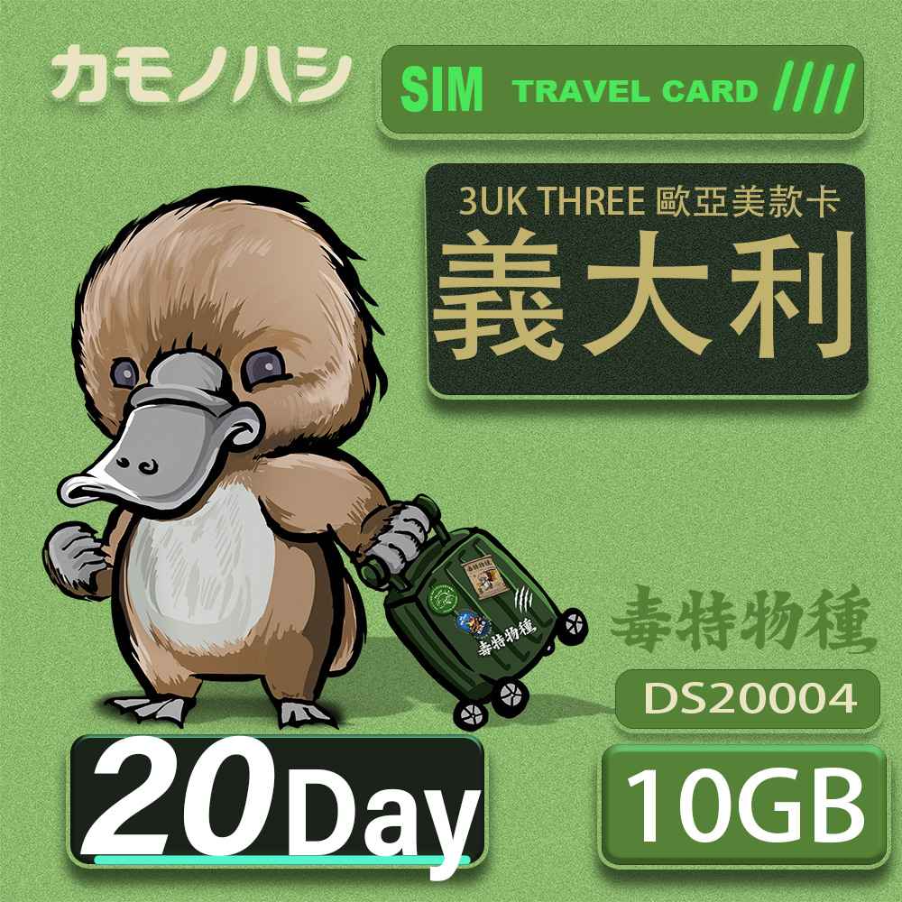 3UK THREE 歐亞美 10GB 20天 SIM卡 歐洲 美國 澳洲 法國 義大利 網卡 支援71國
