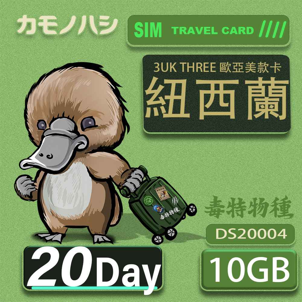 3UK THREE 歐亞美 10GB 20天 SIM卡 歐洲 美國 澳洲 法國 紐西蘭 瑞典 支援71國