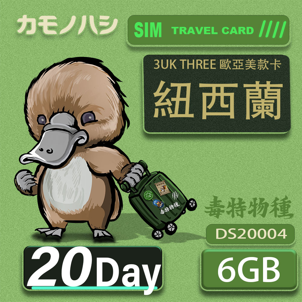 3UK THREE 歐亞美 10GB 20天 SIM卡 歐洲 美國 澳洲 法國 紐西蘭 瑞典 支援71國