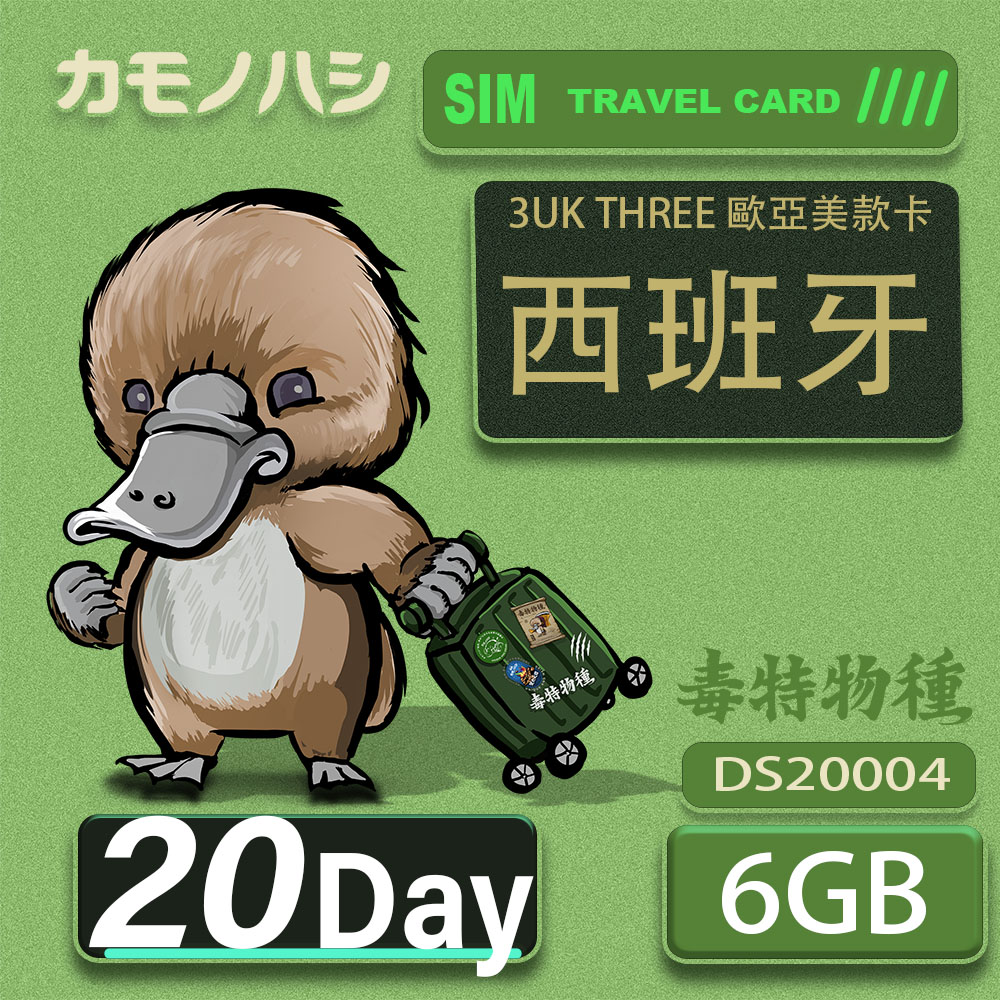 3UK THREE 歐亞美 10GB 20天 SIM卡 歐洲 美國 澳洲 法國 西班牙 網絡卡 支援71國